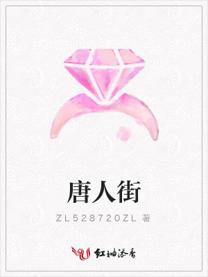 唐人街