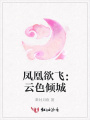 鳳凰欲飛：云色傾城