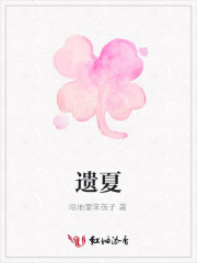 遺夏