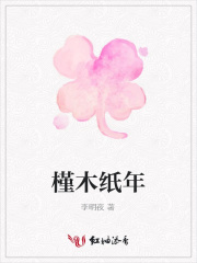 槿木紙年