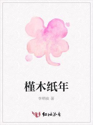 槿木紙年