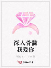 深入骨髓我愛你