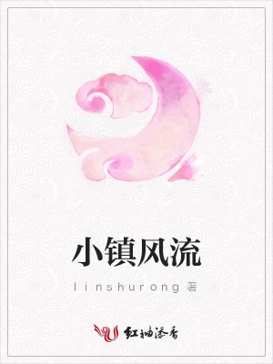 小鎮風流