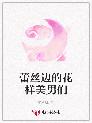 蕾絲邊的花樣美男們