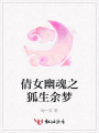 倩女幽魂之狐生余夢