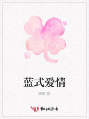 藍(lán)式愛情