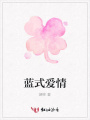 藍(lán)式愛情
