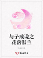 與子成說之花落湛蘭