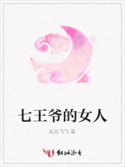 七王爺的女人