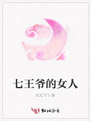 七王爺的女人