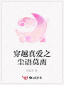穿越真愛之塵語莫離