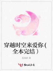 穿越時空來愛你(全本完結）