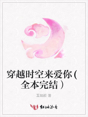 穿越時空來愛你(全本完結）