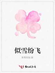 似雪紛飛