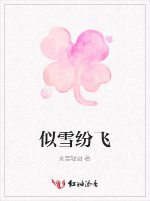 似雪紛飛