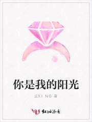 你是我的陽光