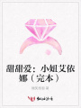 甜甜愛：小妞艾依娜（完本）