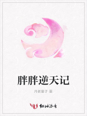 胖胖逆天記