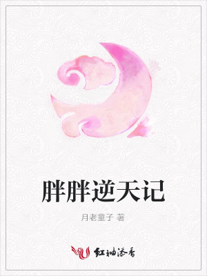 胖胖逆天記