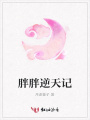 胖胖逆天記