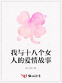 我與十八個女人的愛情故事