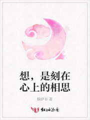 想，是刻在心上的相思