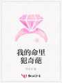 我的命里犯奇葩