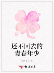 還不回去的青春年少