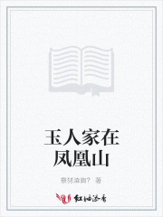 玉人家在鳳凰山