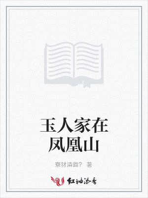 玉人家在鳳凰山