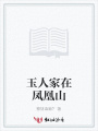 玉人家在鳳凰山