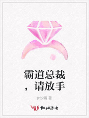 霸道總裁，請(qǐng)放手