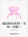 我們的小世界（全本+出版）
