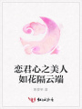 戀君心之美人如花隔云端