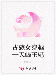 古惑女穿越—天蝎王妃