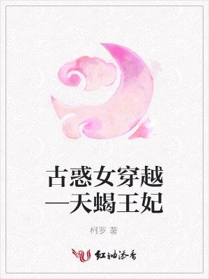 古惑女穿越—天蝎王妃