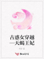 古惑女穿越—天蝎王妃