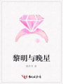 黎明與晚星