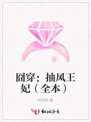 囧穿：抽風(fēng)王妃（全本）