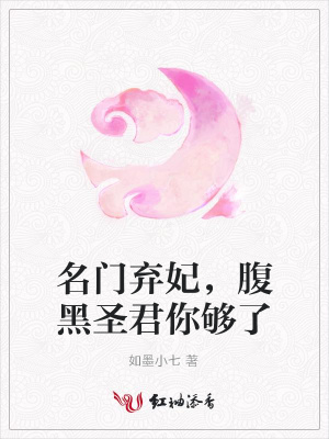 名門棄妃，腹黑圣君你夠了