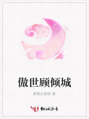 傲世顧傾城
