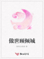 傲世顧傾城