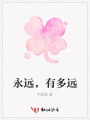 永遠，有多遠