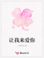讓我來愛你