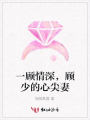 一顧情深，顧少的心尖妻