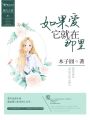如果愛，它就在那里