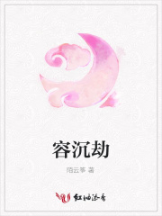 容沉劫