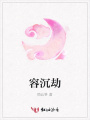容沉劫