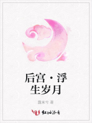 后宮·浮生歲月