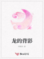 龍的背影